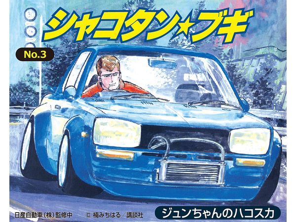 Jun-chan's Hakosuka