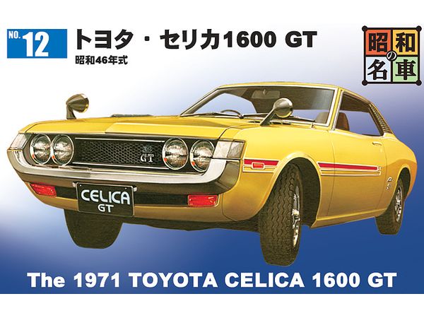 Showa's Famous Cars No.12 The 1971 TOYOTA CELICA 1600 GT