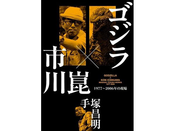 Godzilla x Kon Itikawa 1977-2006 On-site